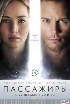 Смотреть Пассажиры