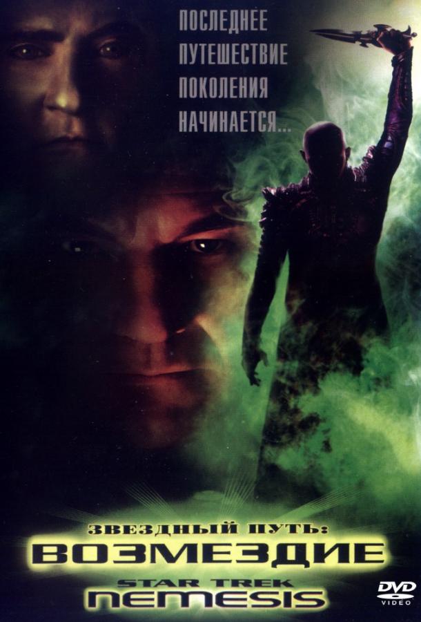 Смотреть Звездный путь X: Возмездие