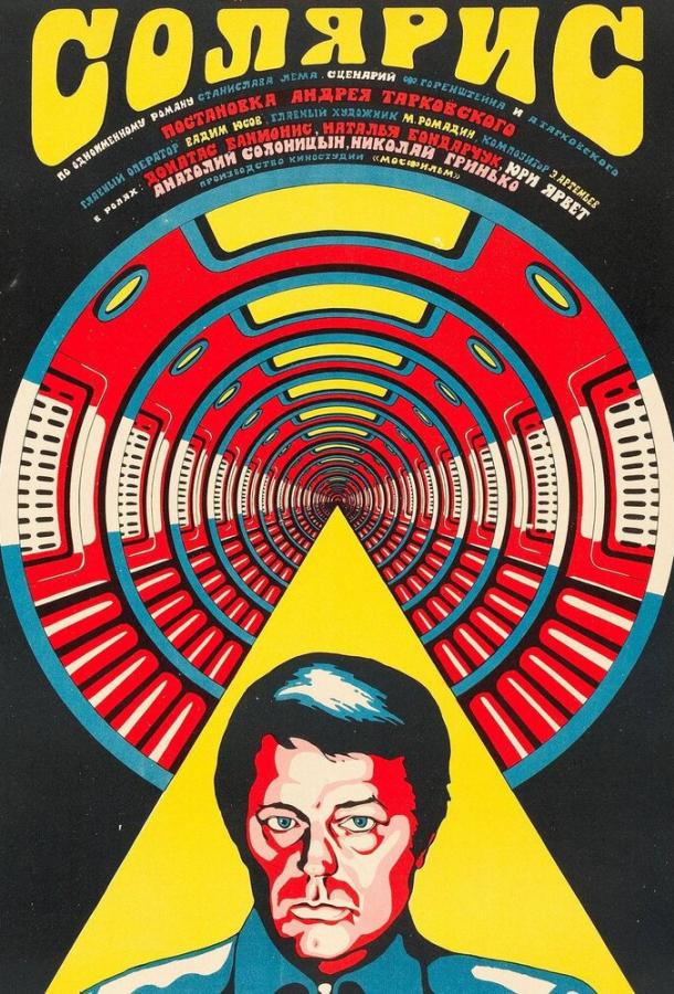 Смотреть Солярис