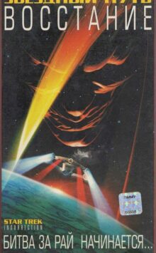 Смотреть Звездный путь: Восстание