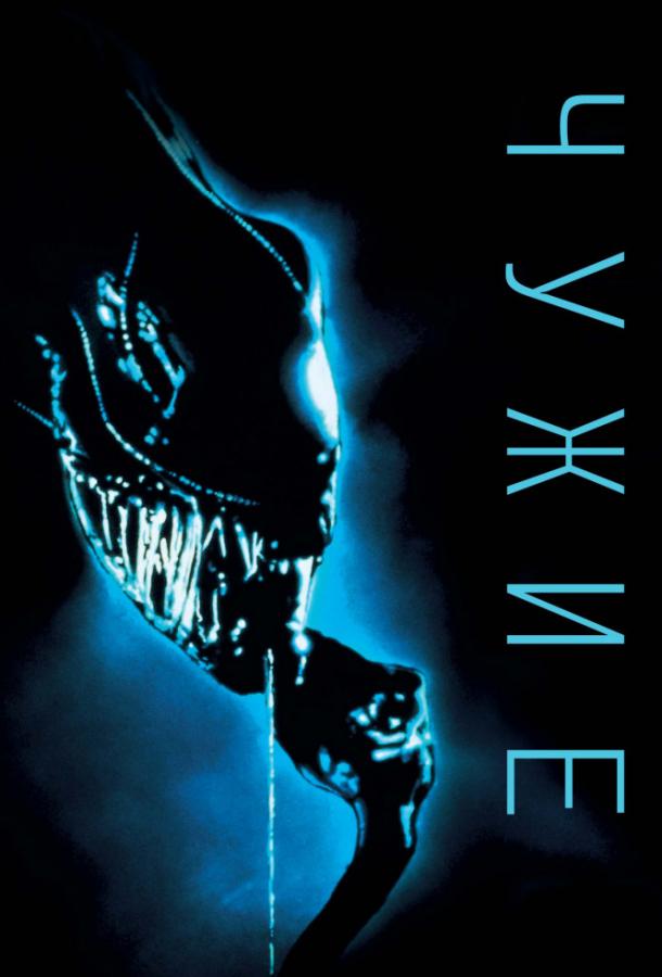 Смотреть Чужие