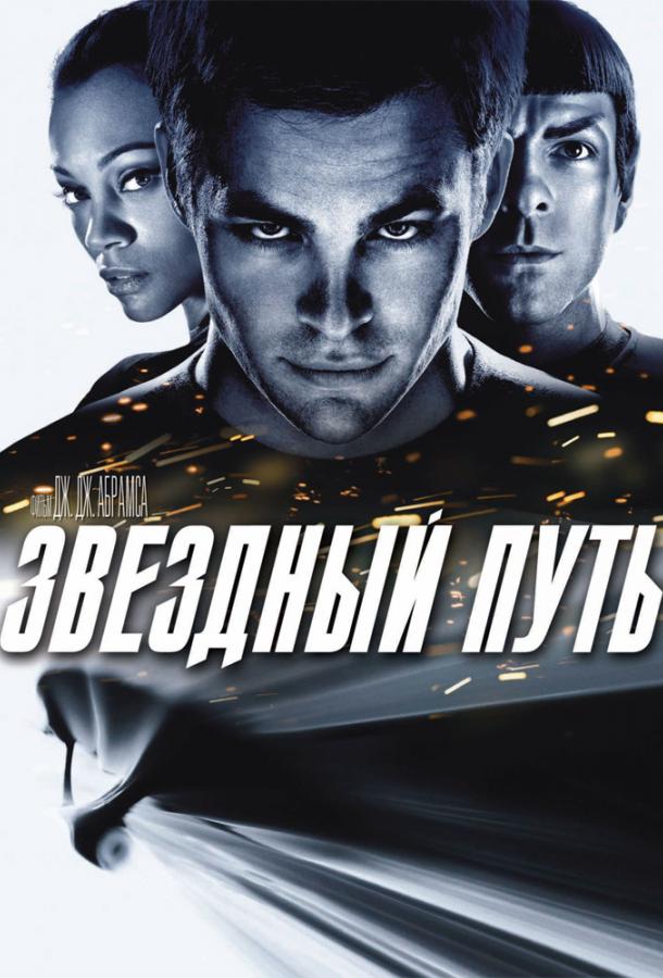 Смотреть Звёздный путь / Стартрек