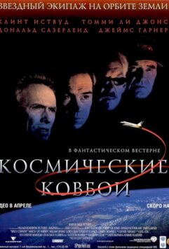 Смотреть Космические ковбои