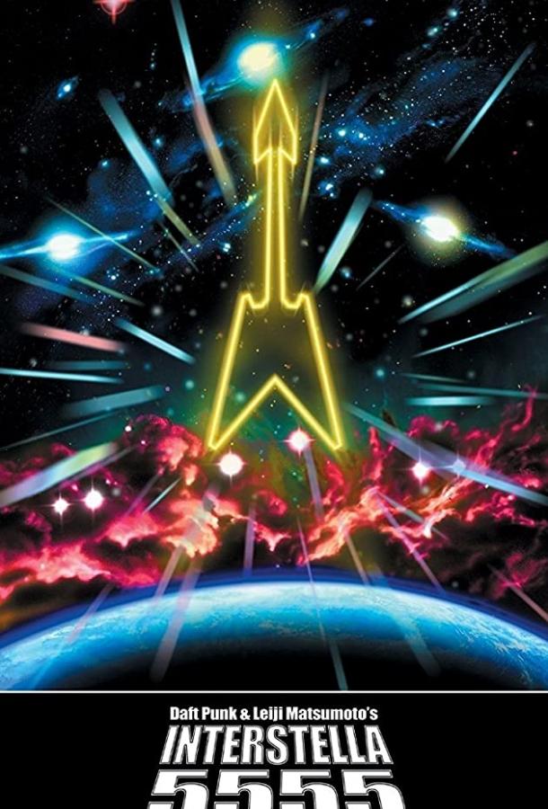 Смотреть Интерстелла 5555: История секретной звездной системы